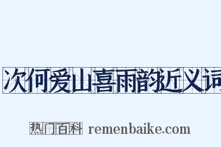 次何爱山喜雨韵近义词是什么意思的图片